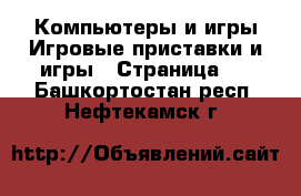 Компьютеры и игры Игровые приставки и игры - Страница 2 . Башкортостан респ.,Нефтекамск г.